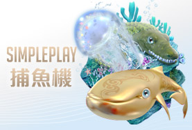 老大娛樂城SIMPLE PLAY捕魚機